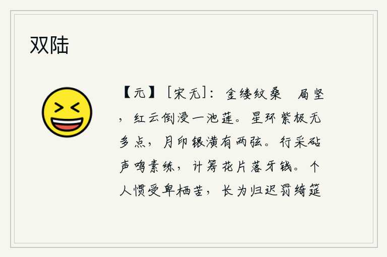 双陆，金缕纹的桑树枝干挺拔坚实,红云倒映浸泡着池塘里的莲花。星星环绕着紫色天空没有多余的点缀,月亮在银色的圆形天宇上留下两根弦。行走在采莲的路上,砧声像素练那样响亮;