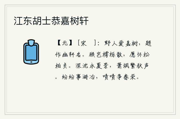江东胡士恭嘉树轩,当地人喜爱这棵美好的树,把它题写在幽静的屋子里为它取名。难道是樗树和栎树散失了吗?我愿意怀念那像松柏一样坚贞不移的人。夏日的景色幽深沉静,秋天的声响萧索凄厉。春