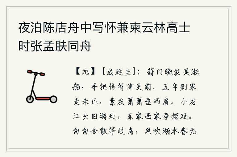 夜泊陈店舟中写怀兼柬云林高士时张孟肤同舟,黎明时分,我从葑门出发乘坐吴淞的船,手里拿着公文走上渡口的差役面前。离开家已经五年了,我的白发萧萧地垂到了两肩。小龙江边是我过去游玩的地方,东家西家争相招揽延请