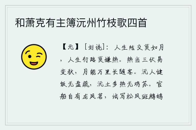 和萧克有主簿沅州竹枝歌四首，人生在世,结交朋友没有比月亮更重要的了;人生在世,走路时千万不要嫌天气太热。夏天正当三伏天,天气容易变凉,月亮能照耀万里之外的大地,永远伴随着我这位远行之客。沅