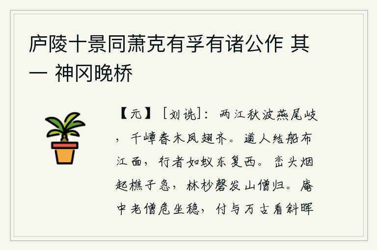 庐陵十景同萧克有孚有诸公作 其一 神冈晚桥，秋天的江水波涛汹涌,像燕子尾巴一样分出岔路;千山万岭春来草木茂密,像凤凰翅膀一样齐整。道人把船只布满江面,行路的人像蚂蚁一样往东又往西。山峦上炊烟袅袅升起,砍柴