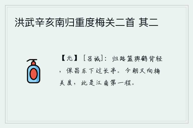 洪武辛亥南归重度梅关二首 其二，归家的路是用竹轿子载着鹤背轻盈的,从保昌县城向东下山经过长亭。今天又要踏上梅关的旅途,这是从江南经过的第一程。