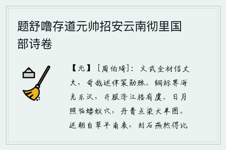 题舒噜存道元帅招安云南彻里国部诗卷，周文王和周武王都是全才、信守正道的大丈夫,他们的功勋是多么奇特啊!他们制定法令条文,建立卓越的功勋。铜制的标记划分大海,光辉照耀了东汉;虞舜时代,人们穿着花卉做