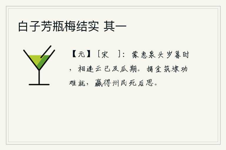 白子芳瓶梅结实 其一，蒙惠泉畔,正是岁暮时节,我们相逢的时候,已经到了瓜熟的季节。花费许多钱财去修筑堤坝却难以成功,嬴得州的百姓死后仍在思念着。