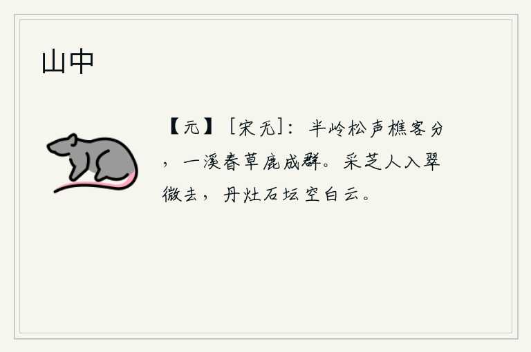 山中，半山腰的松林里传来樵夫和客人的樵声,一溪春草绿油油的野鹿成群结队地游着。采芝仙人进入了青翠的山林,炉灶和石坛上空只有白云飘荡。