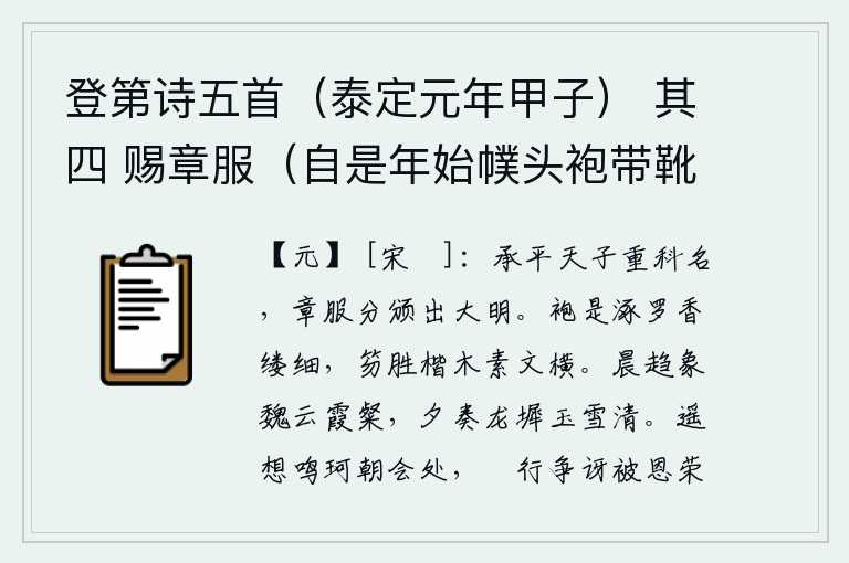 登第诗五首（泰定元年甲子） 其四 赐章服（自是年始幞头袍带靴银木简皆具简上仍刻御赐字金填之五月一日皆除书同授）