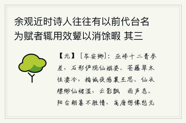 余观近时诗人往往有以前代台名为赋者辄用效颦以消馀暇 其三 朝阳台,巫山的十二座山峰呈青色,参差不齐,石头形状俨然呈现出仙女般的姿态。青青的藤蔓和翠绿的树木令人胆战心惊,我虔诚的心在夜间感念襄王的深情厚意。仙衣缥缈,仙裙湿润,云