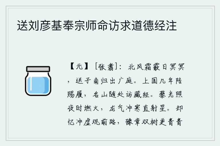 送刘彦基奉宗师命访求道德经注