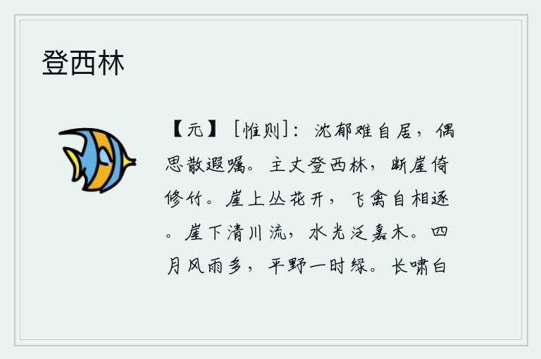 登西林,内心沉重忧郁难以安居,偶尔想着把远方的嘱托转告别人。主丈登上西边的树林,在陡峭的山崖上靠着修长的竹子。山崖上丛生的花朵盛开,飞鸟在花间自由自在地飞来飞去追逐。山