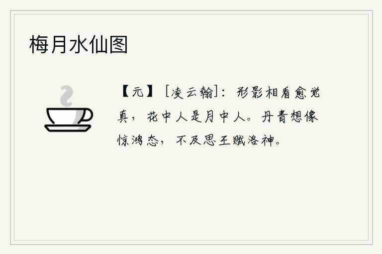 梅月水仙图，面对着形体和影子越发觉得真切,花丛中的人就是月宫中的人。用绘制的丹青描绘出天子惊鸿的姿态,却赶不上王羲之作《洛神赋》那样写出来。