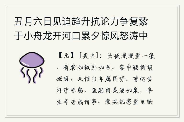 丑月六日见迫趋升抗论力争复絷于小舟龙开河口累夕惊风怒涛中六日夜至十有二日大雪冱冻病卧赋此