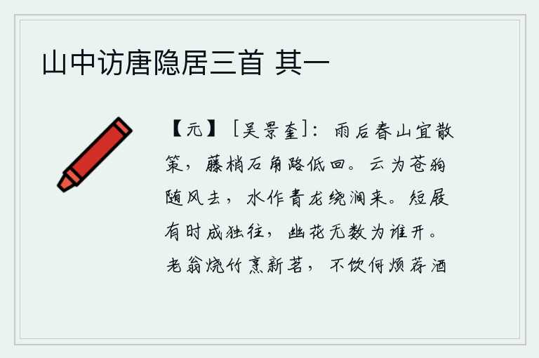 山中访唐隐居三首 其一,雨后春天的山林里适合散步,沿着藤条、石头角的小路往回走。云像苍狗一样随着风飘去,水像青龙一样绕着山涧流来。脚穿着短小的木屐,有时也只能独自前往;幽静的花朵虽然无