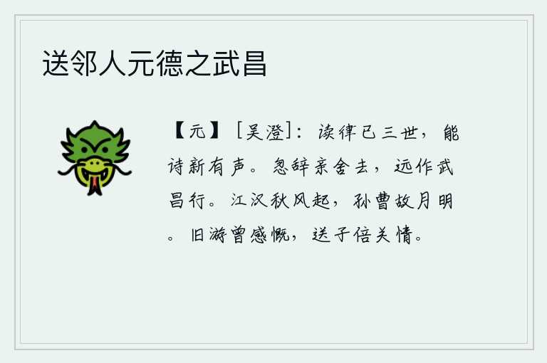 送邻人元德之武昌，我已经读了三代《诗经》了,如今能作新诗又很出名。忽然间告别了亲人离开了家乡,要远行去武昌。江汉一带秋风飒飒作响,孙权曹操的故都长安月色格外明亮。曾经与你交游时曾