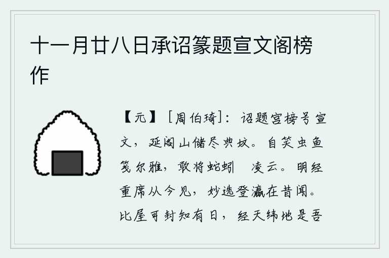 十一月廿八日承诏篆题宣文阁榜作,文帝下诏书给宣文帝的宫殿题写了匾额,在延阁山上储存着他的遗骨和坟墓。我自嘲自己像虫鱼那样文雅,怎么敢把蛇和蚯蚓比作凌云仙人呢?明经科的重席从今以后再见,精妙的选