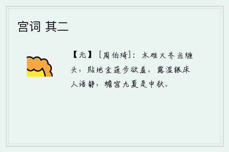 宫词 其二，木难火齐当缠头,贴地金莲步欲羞。清晨的露水打湿了银色的床席,静悄悄地听着人说话。在月宫里度过九个夏天,这正是中秋佳节。