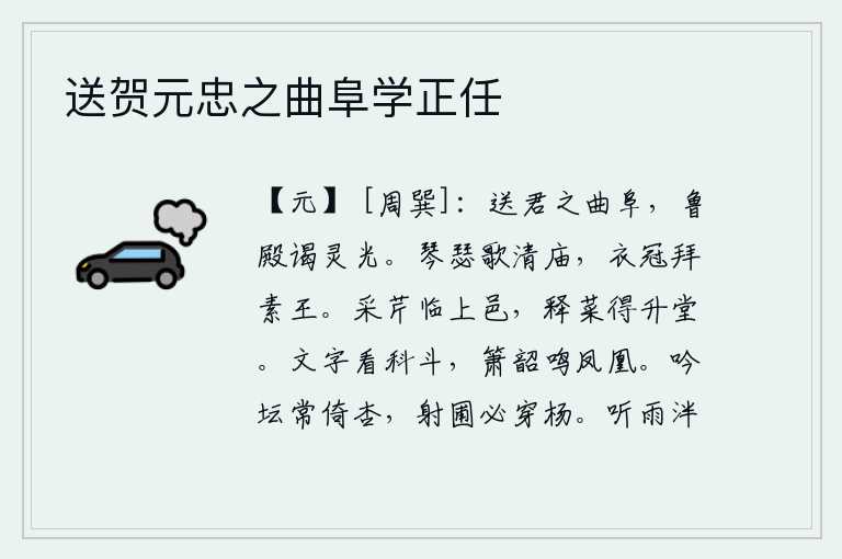 送贺元忠之曲阜学正任