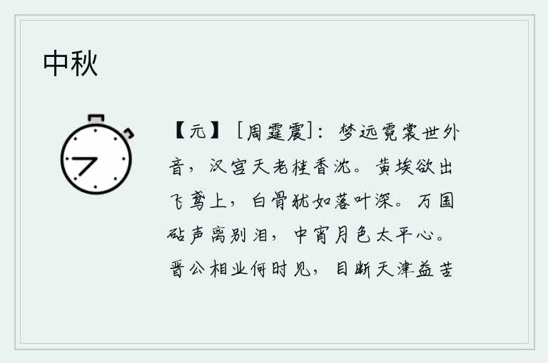 中秋，梦境遥远,霓裳羽衣曲传来世外之音;汉宫的天色已晚,桂花的香气已经沉落。黄尘将要从飞鸢的翅膀上冒出来,白骨犹如落叶那样深。在万国传来的捣衣声中,我忍不住流下离别的