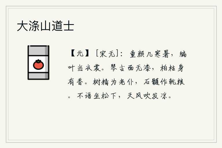 大涤山道士,孩童的面容经历多少寒暑,编织树叶当做自己的衣裳。古琴的表面没有漆,枯死柏树的身上还散发着阵阵清香。用树木的精华养活我这个老仆人,用石头中的精华做成干粮。默默无语