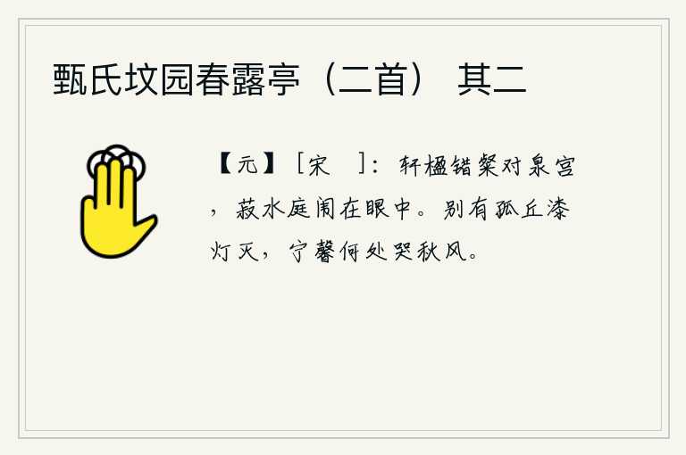 甄氏坟园春露亭（二首） 其二