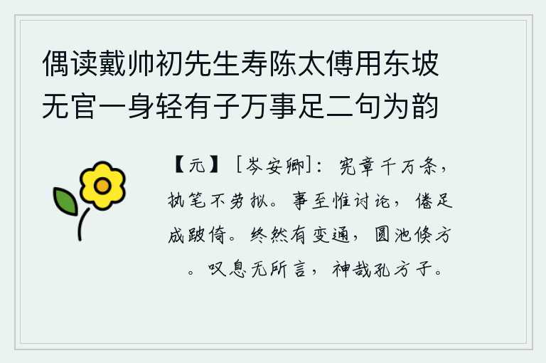 偶读戴帅初先生寿陈太傅用东坡无官一身轻有子万事足二句为韵有感依韵续其后亦寓世态下劣自己不遇之意云尔 其七