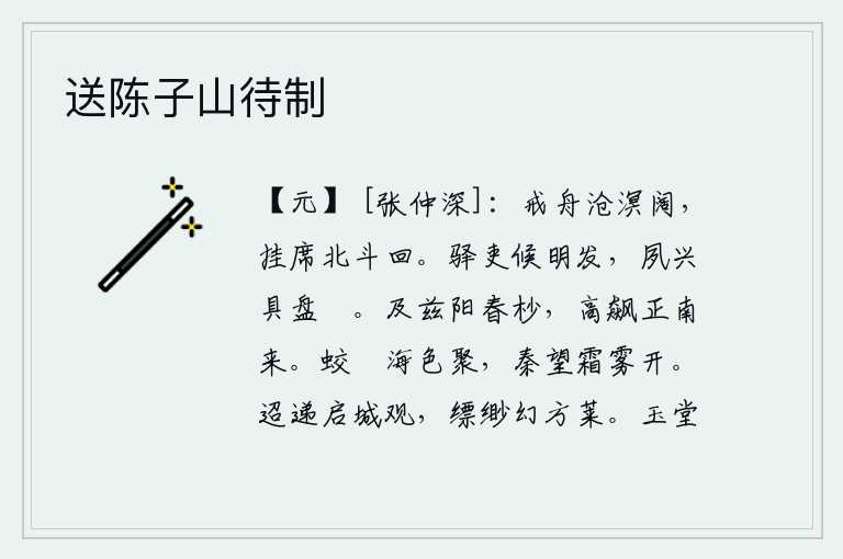送陈子山待制,把船停靠在辽阔的沧海边上,挂好坐席等待北斗七星的回旋。驿站的差役等候天亮就出发了,我早晨起来准备好酒菜。到了春天的末尾,狂风暴雨正好从南面吹来。蛟龙汇聚在大海的
