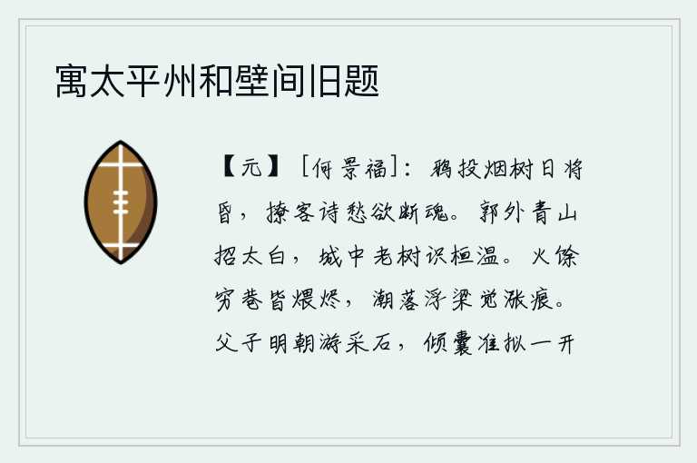 寓太平州和壁间旧题,乌鸦在烟霭中飞来飞去,树上太阳快要落山了,我用这首诗抒发我的愁思,让人不禁黯然神伤。城外青山招引着金黄的太白星,城中的树木可以用来标记桓温的功绩。大火燃烧剩余的