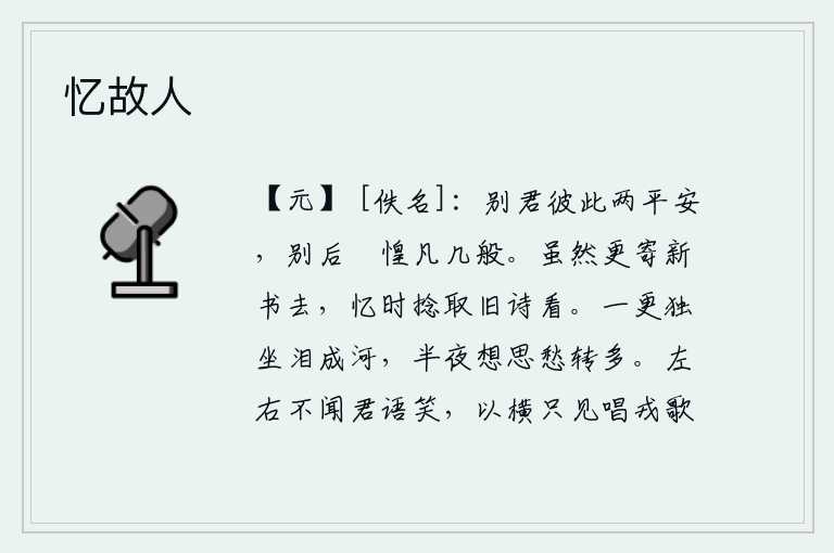忆故人，与你分别后我们彼此都平安无事,分别以后内心的恓惶不安有几种。虽然又寄去了新的书信,回忆起旧日的诗作时捻取出来欣赏。一更时分独自坐着泪水成河,半夜里想起来愁绪越来