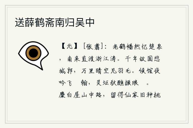 送薛鹤斋南归吴中，年老的白鹤忽然回忆起当年在楚地栖息的地方,如今它从南方飞来,直渡过浙江的大浪。千百年来的故都洛阳令人悲叹,晴朗的天空中只见城郭上羽毛飘飞。我在客馆里夜晚吟诵诗篇