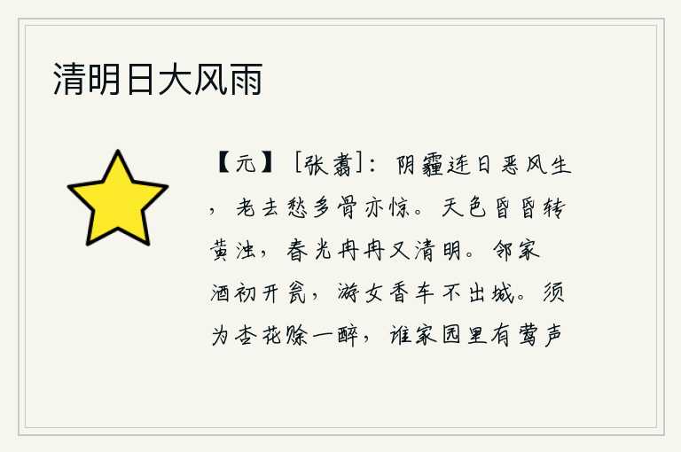 清明日大风雨,阴云密布,连日不停地刮起恶风,人老了,愁思郁结在骨子里,也感到惊恐不安。天色昏暗变得黄昏浑浊,春天的景色渐渐地变得清明。邻家醁酒刚刚打开酒瓮,游女乘坐的香车不走