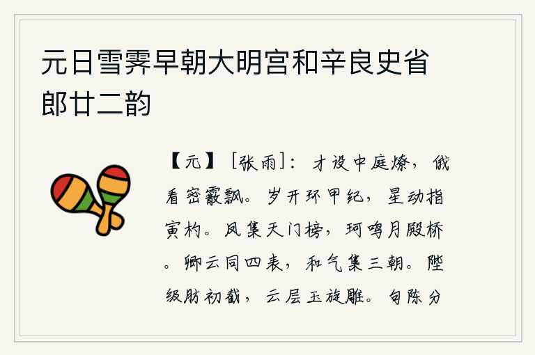 元日雪霁早朝大明宫和辛良史省郎廿二韵