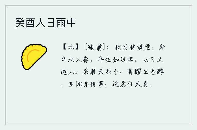 癸酉人日雨中,连绵不断的雨水将要化作一场大雪,新的一年却还未进入春天。半生就像一个过往的过客,过了七天又碰上了新的过客。采胜花开得正艳美丽,就像天上的小花一样娇小;那洁白的玉