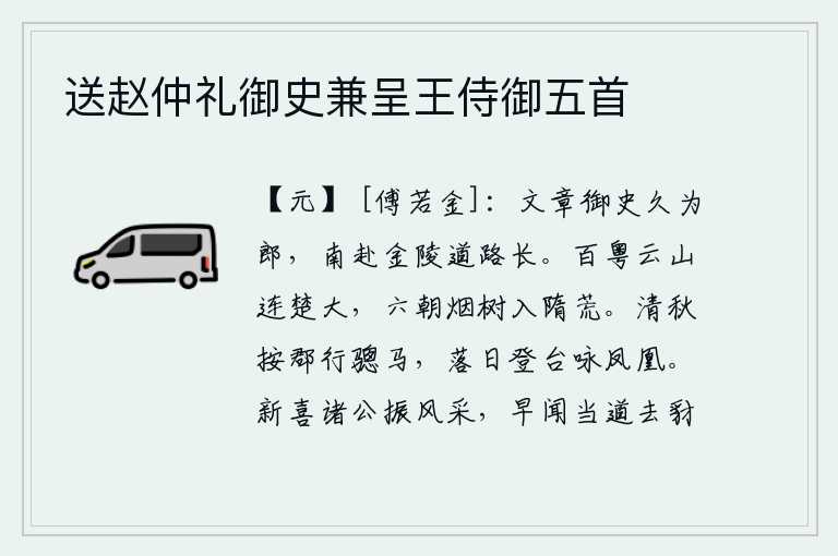 送赵仲礼御史兼呈王侍御五首，擅长写文章的御史很久以前就做了郎官,如今南下金陵路途遥远又漫长。粤人众多的山岭连接着楚国的疆域,六朝的树木被烟雾笼罩在隋朝的荒凉之中。清秋时节,我骑着骢马在郡衙