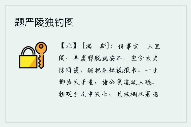 题严陵独钓图,为什么穿着黑色和红色的衣服进入了里巷呢?我暂时脱下羊皮衣到安车去吧。白白地让太史令惊醒了同床共寝的人,还让狂妄的奴仆看报信。一旦离开朝廷,姑且被天子看重,诸位不