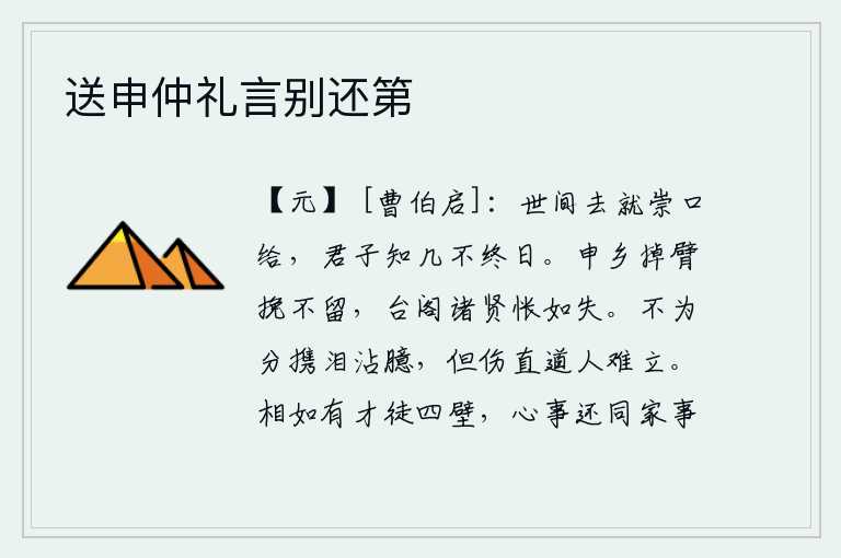 送申仲礼言别还第，人世间做任何事都要靠自己的口才来满足,君子知道自己有多余的知识是不会整天不做的。申不害摇摆着胳膊挽留他,台阁中的各位贤士都感到怅然若失。并不是因为分别而伤心泪水