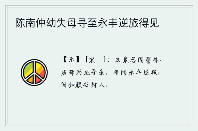 陈南仲幼失母寻至永丰逆旅得见，等到泉忍听到我对母亲的誓言后,经过了许多郡县才去寻访我的亲人。请问居住在永丰的旅馆里,与隐居在颍谷的封人相比,谁强些呢?