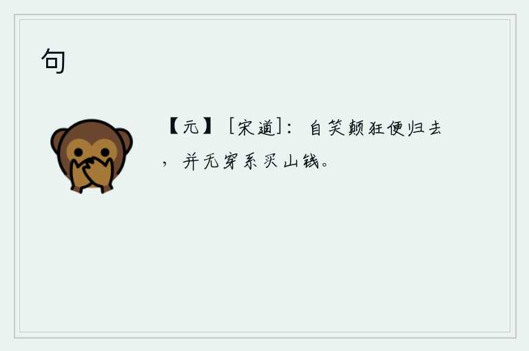 句，我自嘲自己太颠狂了就回去了,并无穿系山林买山的费用。