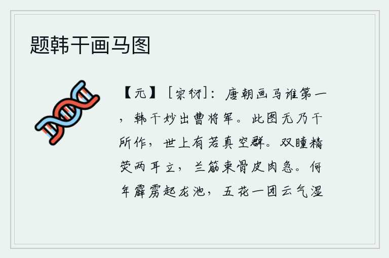 题韩干画马图