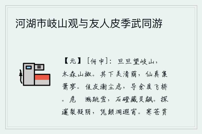 河湖市岐山观与友人皮季武同游,每天早晚眺望岐山,只见那樛木茂密、山椒成丛。山脚下是多么美好的清幽树荫,隐士和真人都聚集在这萧条冷落的空气中。我的好朋友消除了尘世间的忧虑,引导我越过高飞的桥梁
