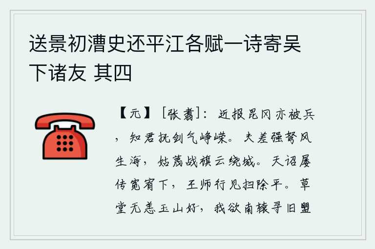 送景初漕史还平江各赋一诗寄吴下诸友 其四，近来听说昆冈也遭受兵祸,我知道您抚剑抗敌意气豪迈。夫差的强弩如狂风掀起海面,姑蔑的战旗像云彩一样环绕城墙。上天屡次颁布宽大赦免的诏书,朝廷派出军队前去扫除罪恶,