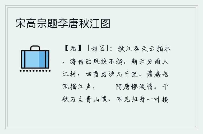 宋高宗题李唐秋江图，秋天的江水吞吐着蓝天,云彩拍打着江水,波涛借助于西风的力量也挟不住。划破云层,分出雨滴,流入江边的村庄。回首遥望,茫茫的沙漠有几千里长。澹庵老笔在江上摇动,仿佛