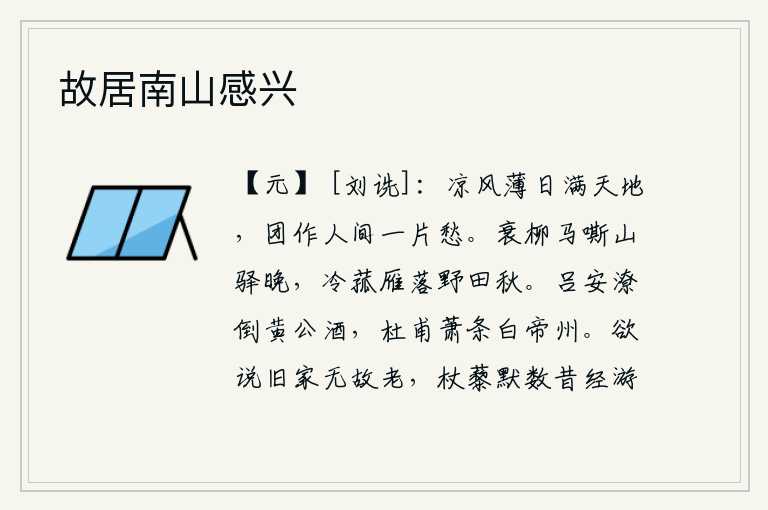 故居南山感兴，阵阵凉风和薄薄的太阳洒满了天地,把人间的一切都化作一片忧愁。衰败的柳树下,马儿在山间驿舍嘶鸣,傍晚时分,菰菜已经冷落,大雁也已南归,田野里一片秋意。汉代的吕安在