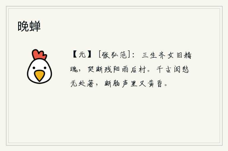 晚蝉，三生齐女的精魂,在残阳下雨后的村庄痛哭流涕。自古以来,闺中之人的忧愁无处寄托,在这断肠的悲声中,又到了黄昏。