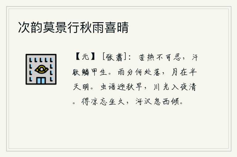 次韵莫景行秋雨喜晴
