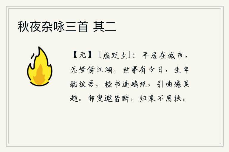 秋夜杂咏三首 其二,我平时住在繁华热闹的都市,却从没有梦到过江和湖泊。人世间的事情有今天这样,我活着的时候仍然是我原来的自己。翻阅《诗经》遇见了绝句,吟诵一首曲子感慨吴王远行。邻居