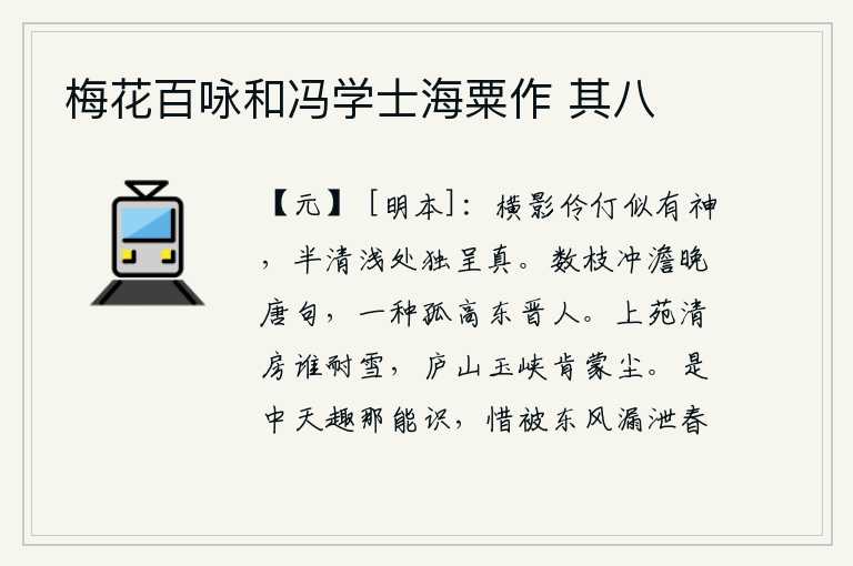 梅花百咏和冯学士海粟作 其八,孤零零的影子好像有神助,在半清半浅的地方独自显现出真面。《数枝冲澹》这首晚唐诗句,有一种孤傲高洁的品格是东晋人。帝王的宫殿里,有谁能耐得住大雪?庐山的玉石峡谷,