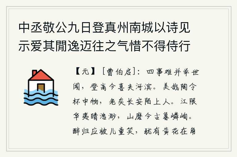 中丞敬公九日登真州南城以诗见示爱其閒逸迈往之气惜不得侍行遂想像和呈二首 其二