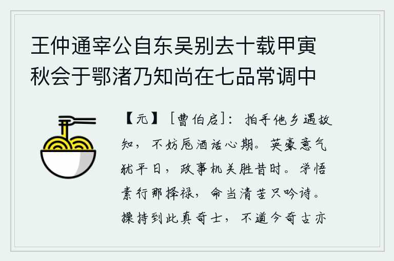 王仲通宰公自东吴别去十载甲寅秋会于鄂渚乃知尚在七品常调中使人有郁郁遗才之叹谈论平生相对如梦历数海内诸友离合升沉之状悲欢良久有不能自已者既而仲通有欲为道隐求奉一祠之语诘难未能服俄为借骑下淮复归行馆翌日缀