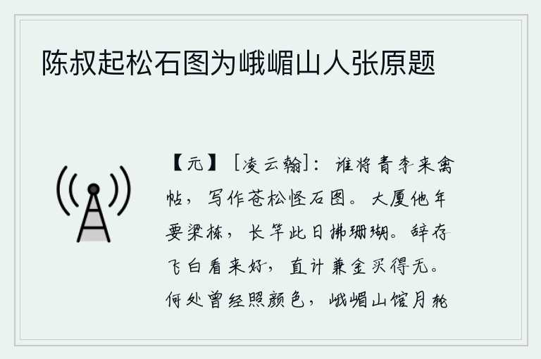 陈叔起松石图为峨嵋山人张原题，是谁制作了《青李来禽帖》,写成了《苍松怪石图》呢?大厦的栋梁将来要用它来支撑,长长的竹竿今天就要拂动那珊瑚树。辞藻华丽,文辞鲜明,看上去很好,但要想用金钱把它买