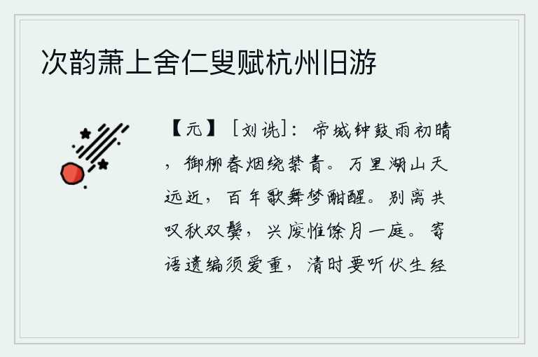 次韵萧上舍仁叟赋杭州旧游，雨后初晴的长安城传来钟声鼓乐,宫中的柳树在春烟缭绕中显得格外青翠。万里湖光山色,与天相隔遥远近近;百年的繁华歌舞,在梦中惊醒。离别后我们一起感叹自己两鬓已斑白,