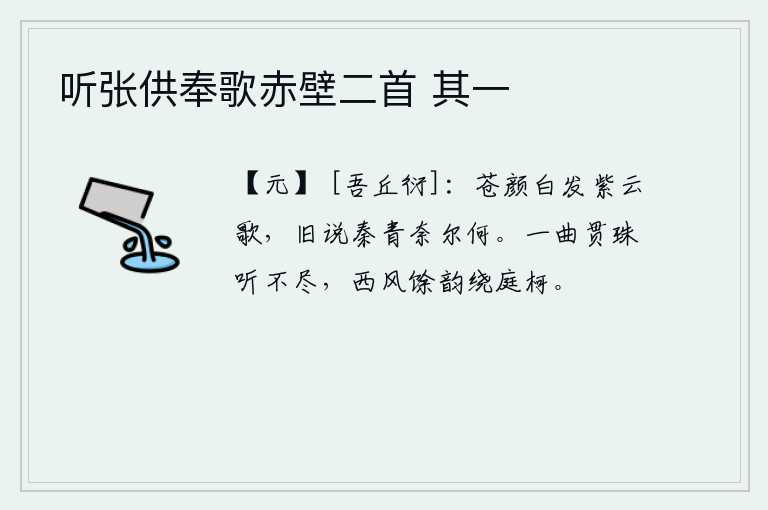 听张供奉歌赤壁二首 其一，我容颜苍老,白发频频唱着《紫云歌》,从前传说秦娥被杀了又能奈何谁?一首《贯珠歌》让人听不完,西风吹过庭院树枝留下的韵律萦绕在庭院中。